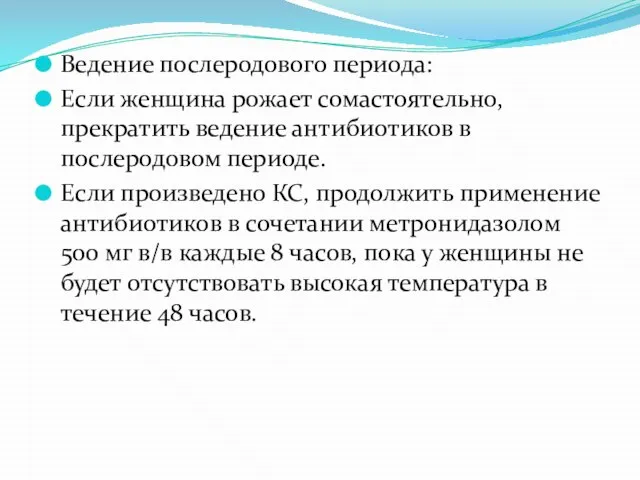 Ведение послеродового периода: Если женщина рожает сомастоятельно, прекратить ведение антибиотиков в