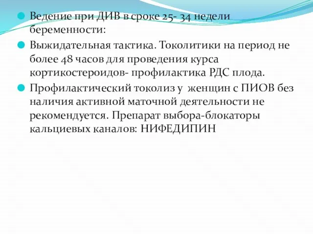 Ведение при ДИВ в сроке 25- 34 недели беременности: Выжидательная тактика.