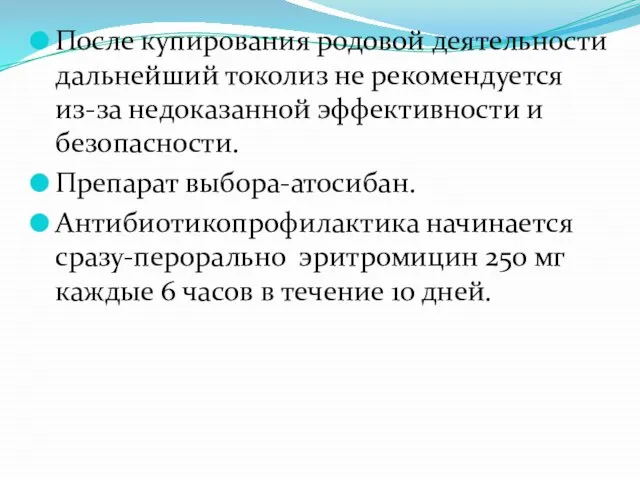 После купирования родовой деятельности дальнейший токолиз не рекомендуется из-за недоказанной эффективности