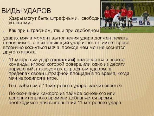 ВИДЫ УДАРОВ Удары могут быть штрафными, свободными, угловыми. Как при штрафном,