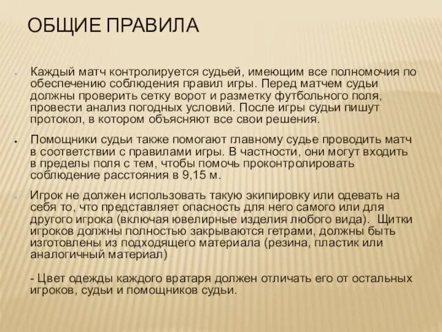 ОБЩИЕ ПРАВИЛА Каждый матч контролируется судьей, имеющим все полномочия по обеспечению