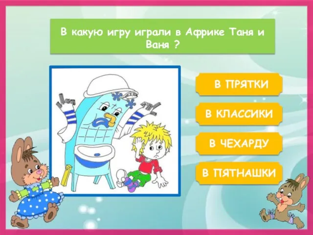 В какую игру играли в Африке Таня и Ваня ? В