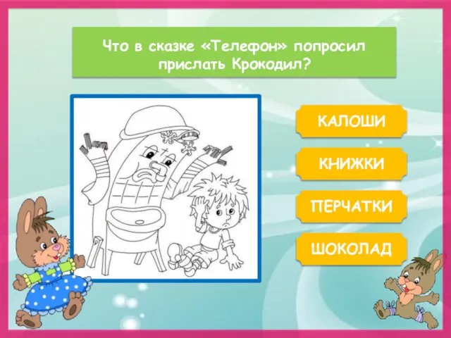 Что в сказке «Телефон» попросил прислать Крокодил? КАЛОШИ КНИЖКИ ШОКОЛАД ПЕРЧАТКИ