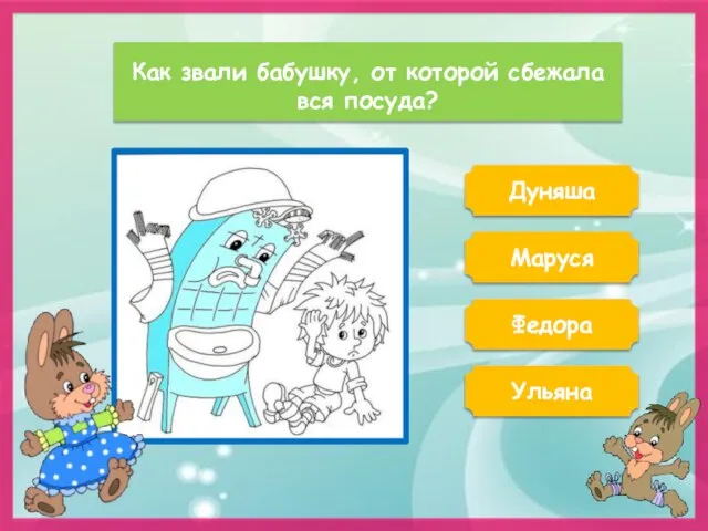 Как звали бабушку, от которой сбежала вся посуда? Дуняша Маруся Федора Ульяна