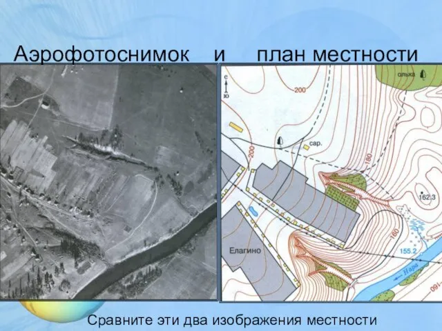 Аэрофотоснимок и план местности Сравните эти два изображения местности