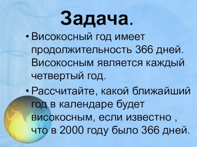 Задача. Високосный год имеет продолжительность 366 дней. Високосным является каждый четвертый