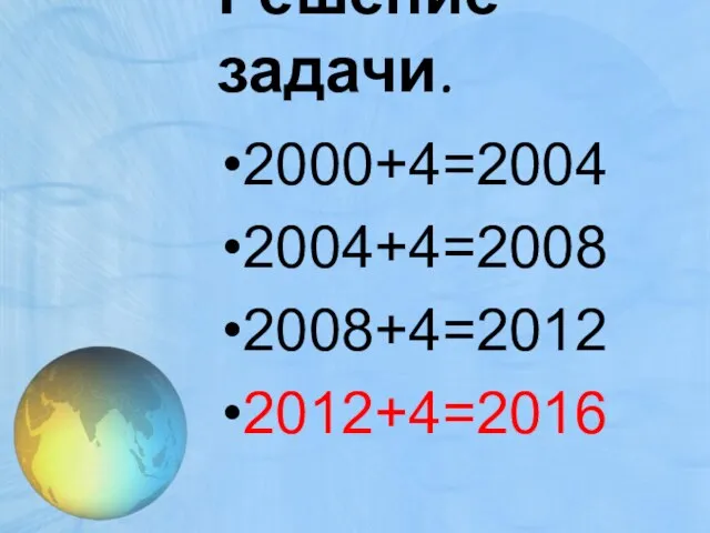 Решение задачи. 2000+4=2004 2004+4=2008 2008+4=2012 2012+4=2016