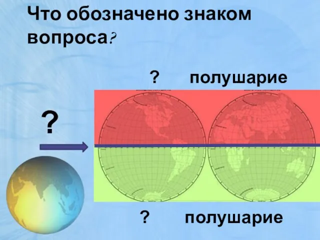 Что обозначено знаком вопроса? ? полушарие ? полушарие ?