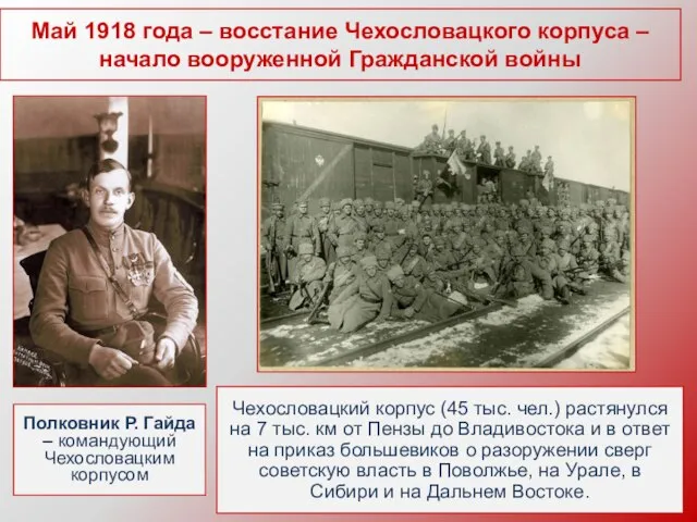 Май 1918 года – восстание Чехословацкого корпуса – начало вооруженной Гражданской