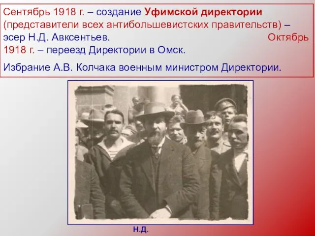 Сентябрь 1918 г. – создание Уфимской директории (представители всех антибольшевистских правительств)