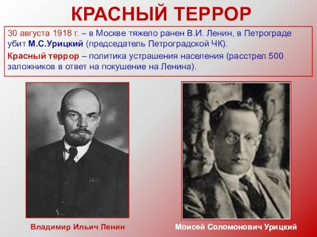 КРАСНЫЙ ТЕРРОР 30 августа 1918 г. – в Москве тяжело ранен