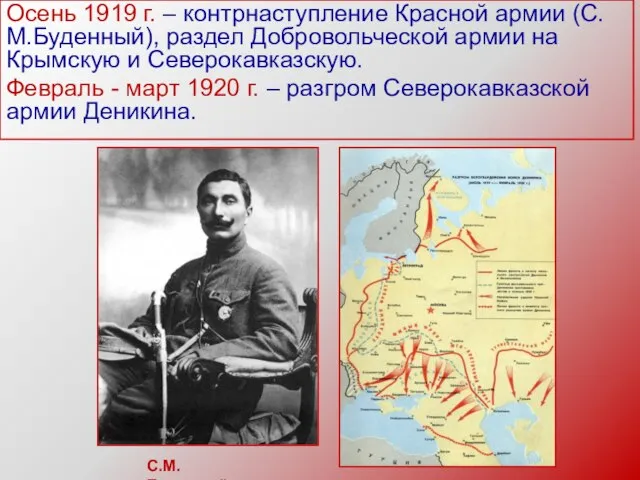 Осень 1919 г. – контрнаступление Красной армии (С.М.Буденный), раздел Добровольческой армии