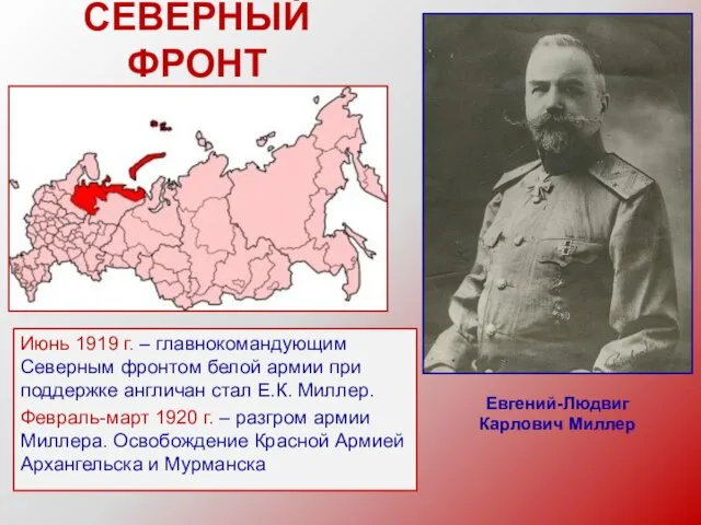 Июнь 1919 г. – главнокомандующим Северным фронтом белой армии при поддержке