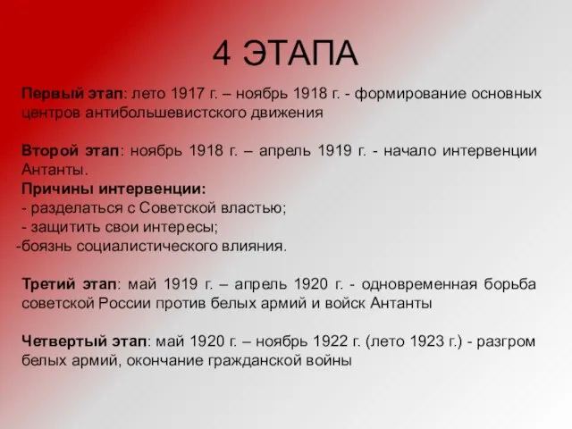 4 ЭТАПА Первый этап: лето 1917 г. – ноябрь 1918 г.