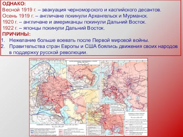 ОДНАКО: Весной 1919 г. – эвакуация черноморского и каспийского десантов. Осень