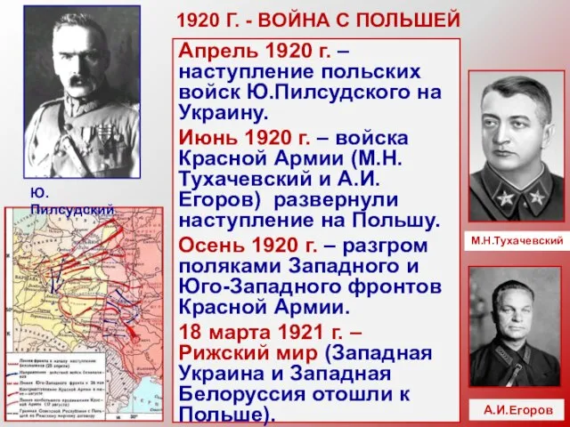 1920 Г. - ВОЙНА С ПОЛЬШЕЙ Апрель 1920 г. – наступление