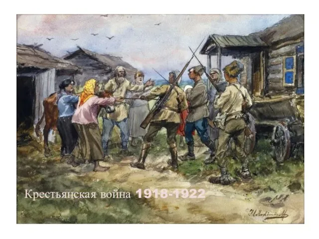 Крестьянская война 1918-1922