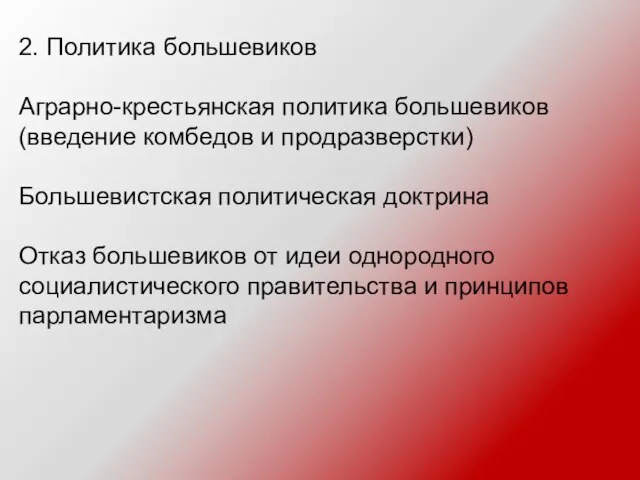 2. Политика большевиков Аграрно-крестьянская политика большевиков (введение комбедов и продразверстки) Большевистская