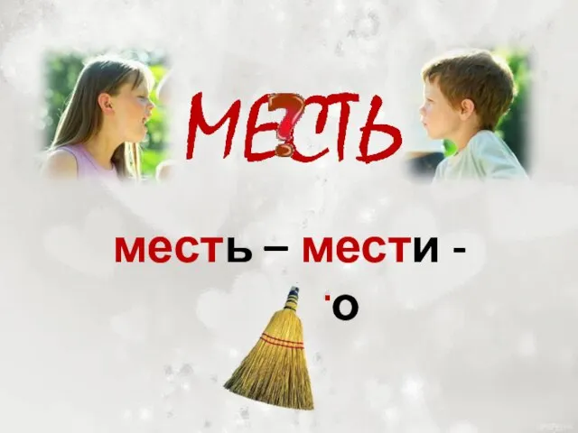 месть – мести - место