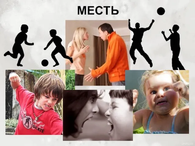 МЕСТЬ