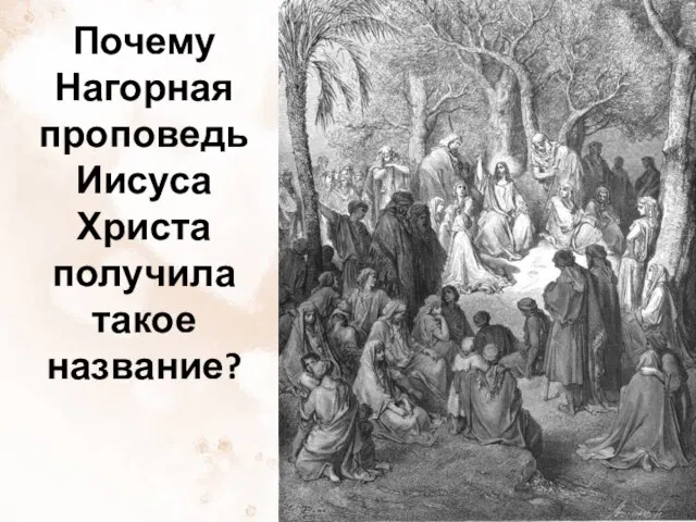 Почему Нагорная проповедь Иисуса Христа получила такое название?