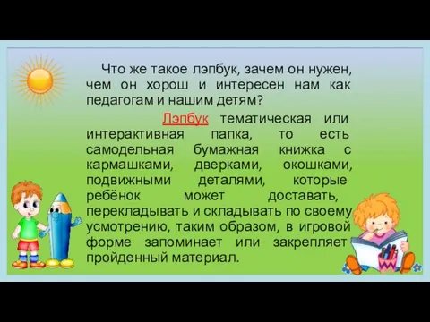 Что же такое лэпбук, зачем он нужен, чем он хорош и