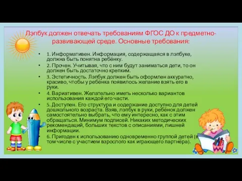 Лэпбук должен отвечать требованиям ФГОС ДО к предметно- развивающей среде. Основные