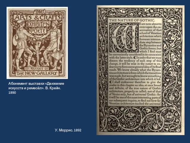 Абонемент выставки «Движение искусств и ремесёл». В. Крейн. 1890 У. Моррис. 1892