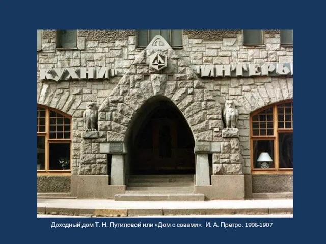 Доходный дом Т. Н. Путиловой или «Дом с совами». И. А. Претро. 1906-1907