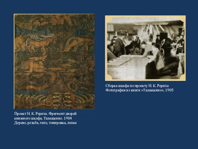 Проект Н. К. Рериха. Фрагмент дверей книжного шкафа, Талашкино. 1904 Дерево,