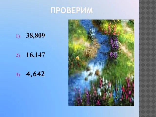 38,809 16,147 4,642 ПРОВЕРИМ