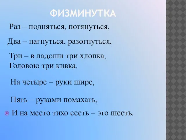 ФИЗМИНУТКА Раз – подняться, потянуться, Два – нагнуться, разогнуться, Три –