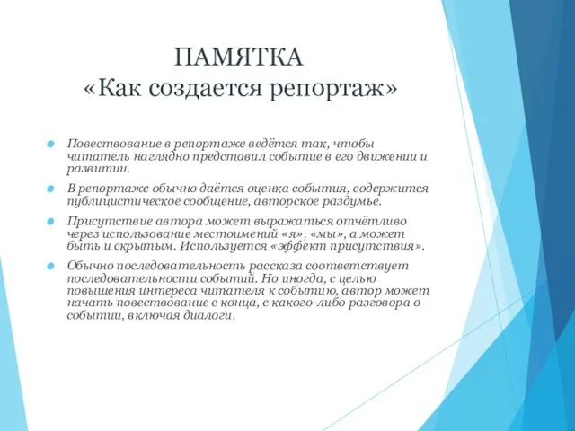 ПАМЯТКА «Как создается репортаж» Повествование в репортаже ведётся так, чтобы читатель