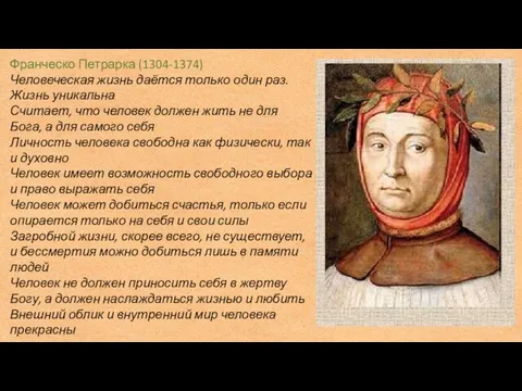 Франческо Петрарка (1304-1374) Человеческая жизнь даётся только один раз. Жизнь уникальна