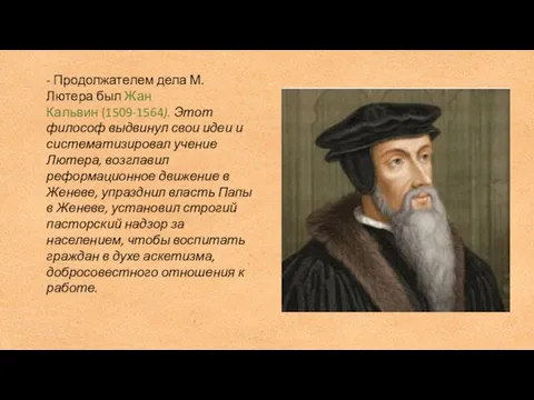 - Продолжателем дела М. Лютера был Жан Кальвин (1509-1564). Этот философ