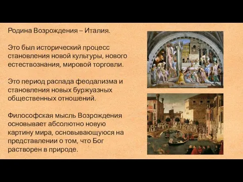 Родина Возрождения – Италия. Это был исторический процесс становления новой культуры,