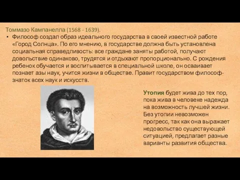 Томмазо Кампанелла (1568 - 1639). Философ создал образ идеального государства в