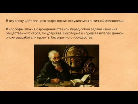 В эту эпоху идёт процесс возрождения энтузиазма к античной философии. Философы