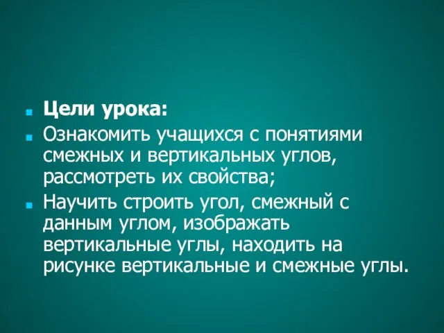 Цели урока: Ознакомить учащихся с понятиями смежных и вертикальных углов, рассмотреть