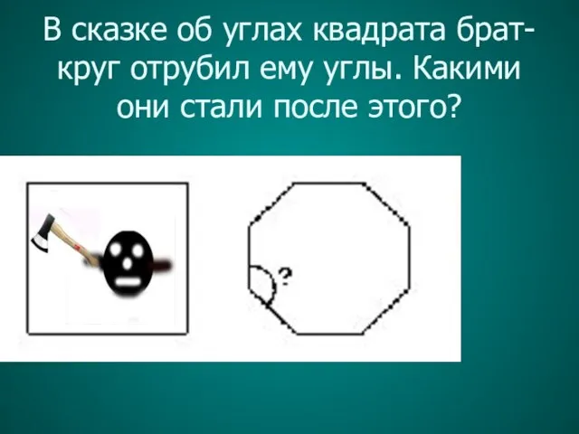 В сказке об углах квадрата брат-круг отрубил ему углы. Какими они стали после этого?