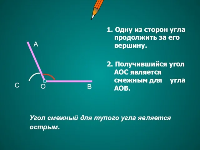 1. Одну из сторон угла продолжить за его вершину. 2. Получившийся