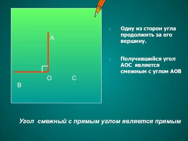 Одну из сторон угла продолжить за его вершину. Получившийся угол АОС