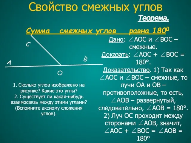 Теорема. Сумма смежных углов равна 1800 Дано: ∠AOC и ∠BOC –