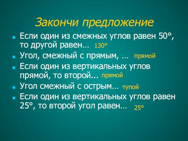 Закончи предложение Если один из смежных углов равен 50°, то другой