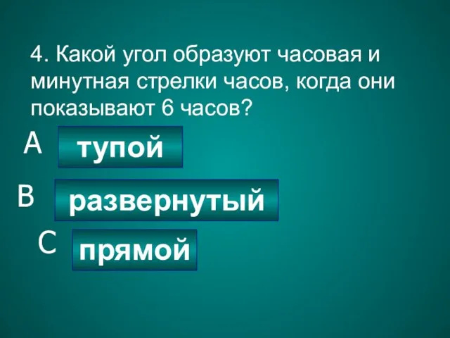 4. Какой угол образуют часовая и минутная стрелки часов, когда они