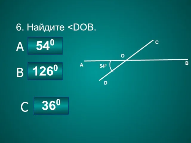 6. Найдите 360 1260 540 B A C