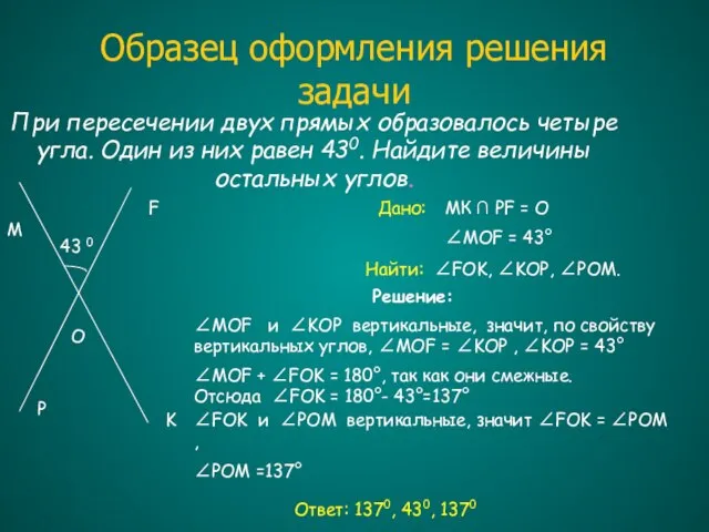 Образец оформления решения задачи При пересечении двух прямых образовалось четыре угла.