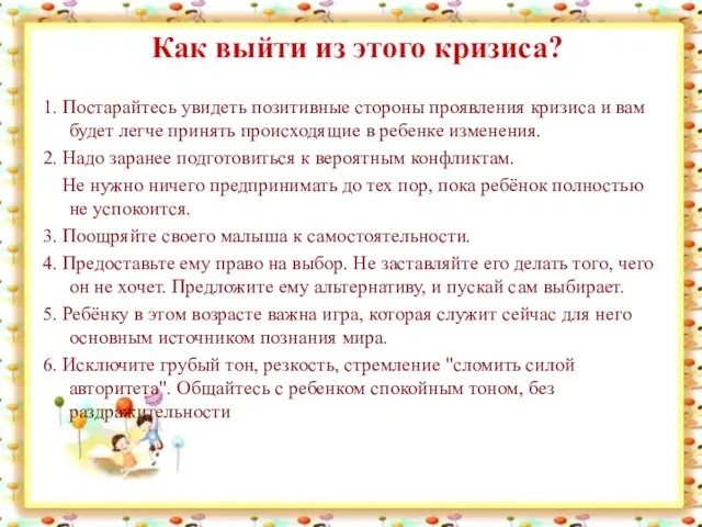 Как выйти из этого кризиса? 1. Постарайтесь увидеть позитивные стороны проявления