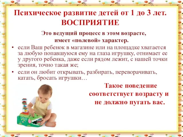 Психическое развитие детей от 1 до 3 лет. ВОСПРИЯТИЕ Это ведущий