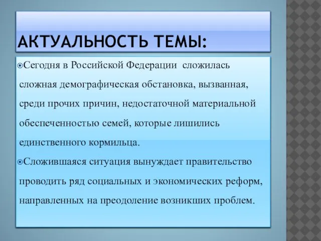 АКТУАЛЬНОСТЬ ТЕМЫ: Сегодня в Российской Федерации сложилась сложная демографическая обстановка, вызванная,